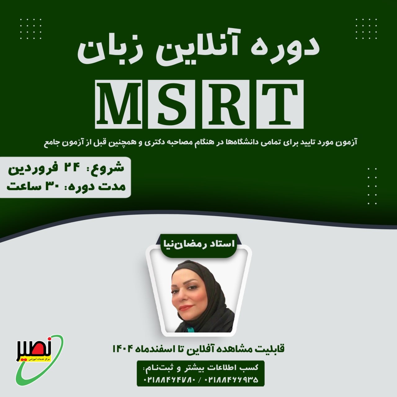 دوره زبان MSRT (آنلاین) 1404