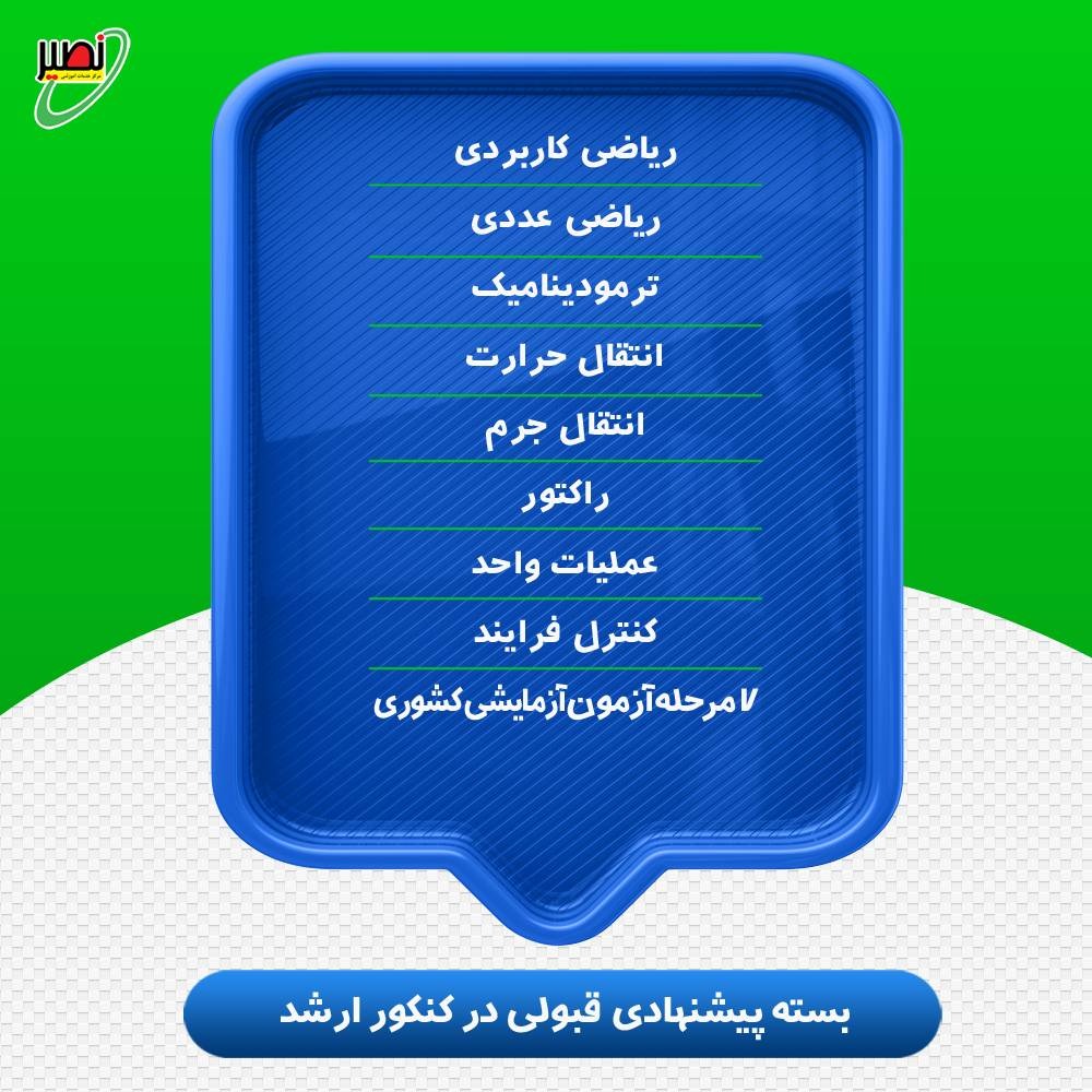 بسته پیشنهادی قبولی در ارشد مهندسی شیمی کنکور 1406