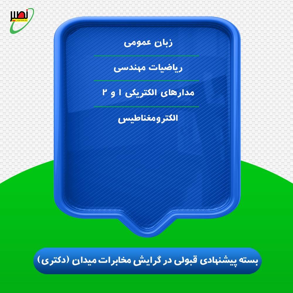 بسته پیشنهادی قبولی در دکتری برق گرایش مخابرات میدان کنکور 1406