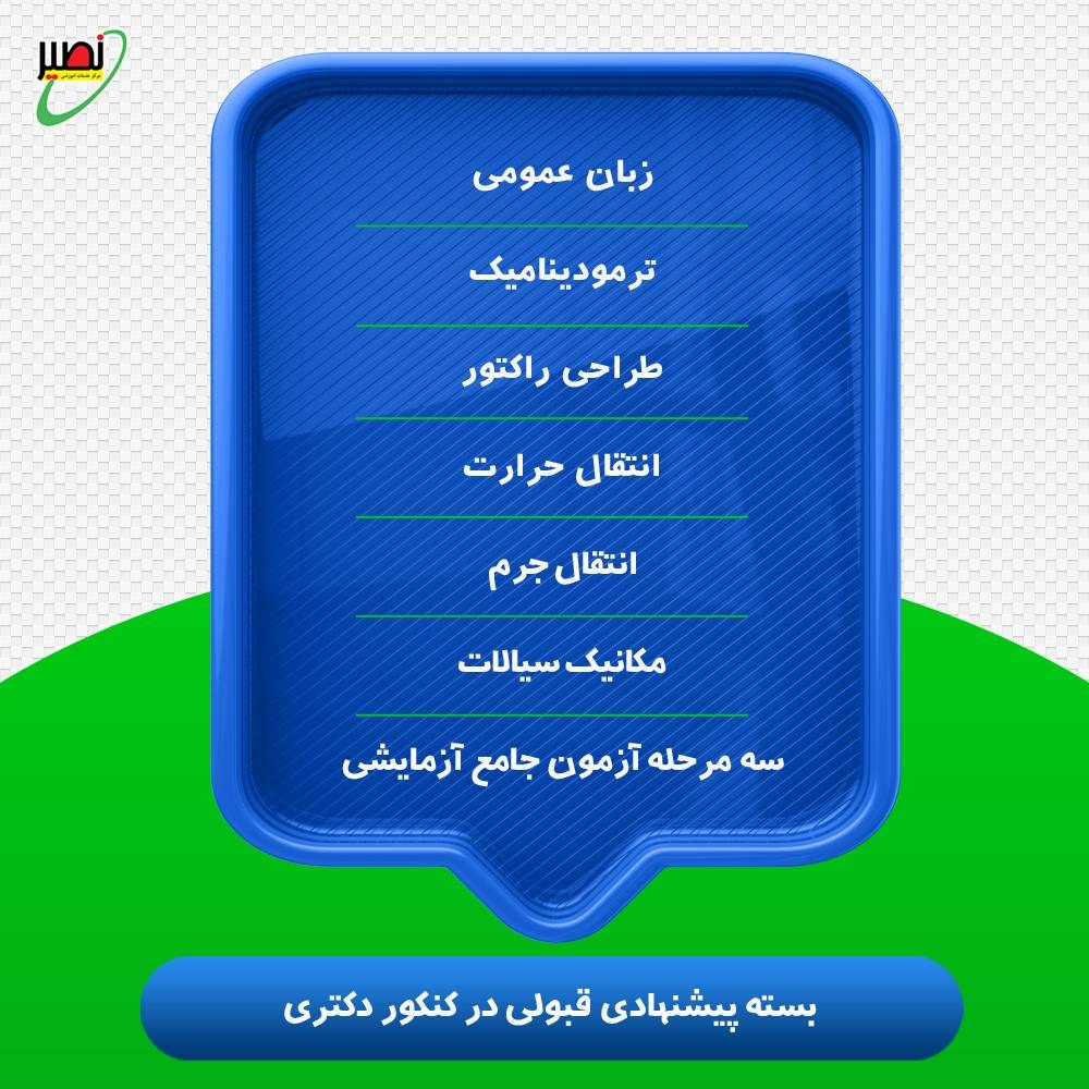 بسته پیشنهادی قبولی در دکتری مهندسی شیمی کنکور 1406