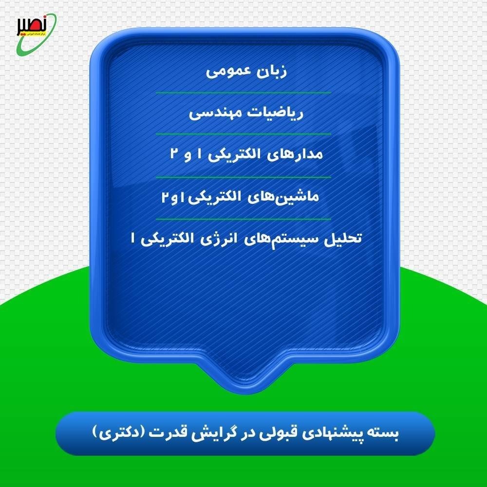 بسته پیشنهادی قبولی در دکتری برق گرایش قدرت کنکور 1406