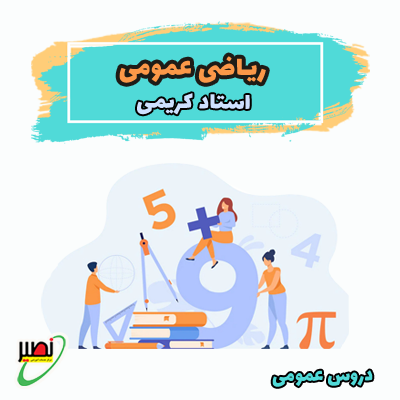 ریاضی عمومی استاد کریمی (آفلاین) 1404