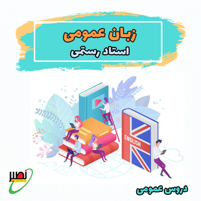 زبان عمومی کد 1 (آنلاین) کنکور 1402