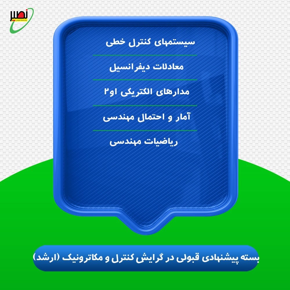 بسته پیشنهادی قبولی در ارشد برق گرایش مکاترونیک کنکور 1406
