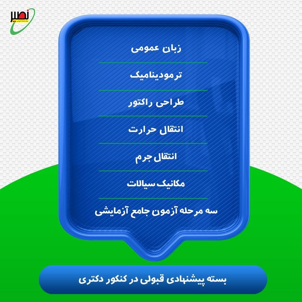 بسته پیشنهادی قبولی در دکتری مهندسی شیمی کنکور 1406
