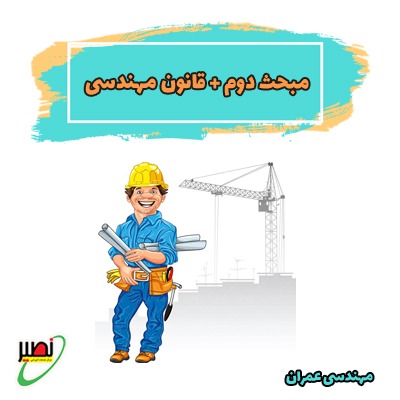 مبحث دوم + قانون نظام مهندسی