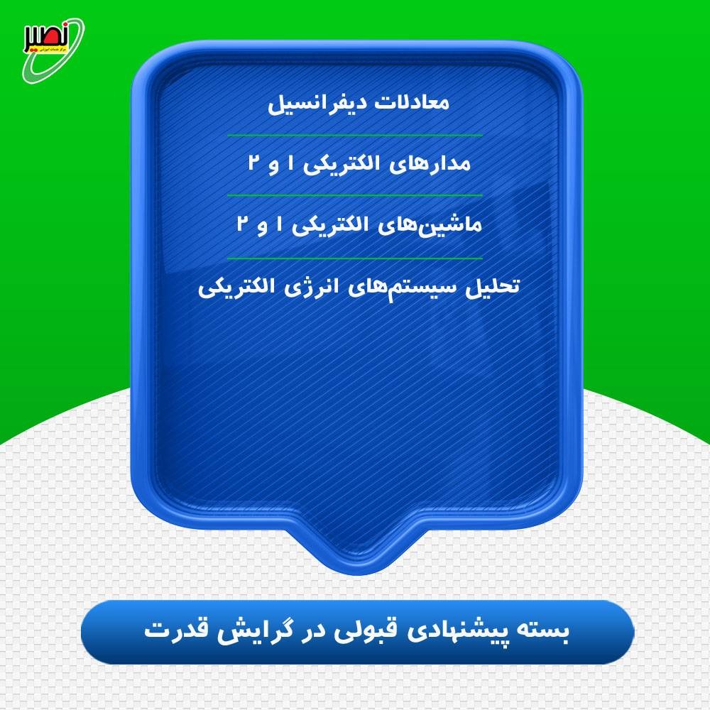 بسته پیشنهادی قبولی در ارشد برق گرایش قدرت کنکور 1406
