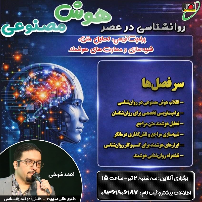 وبینار روانشناسی در عصر هوش مصنوعی