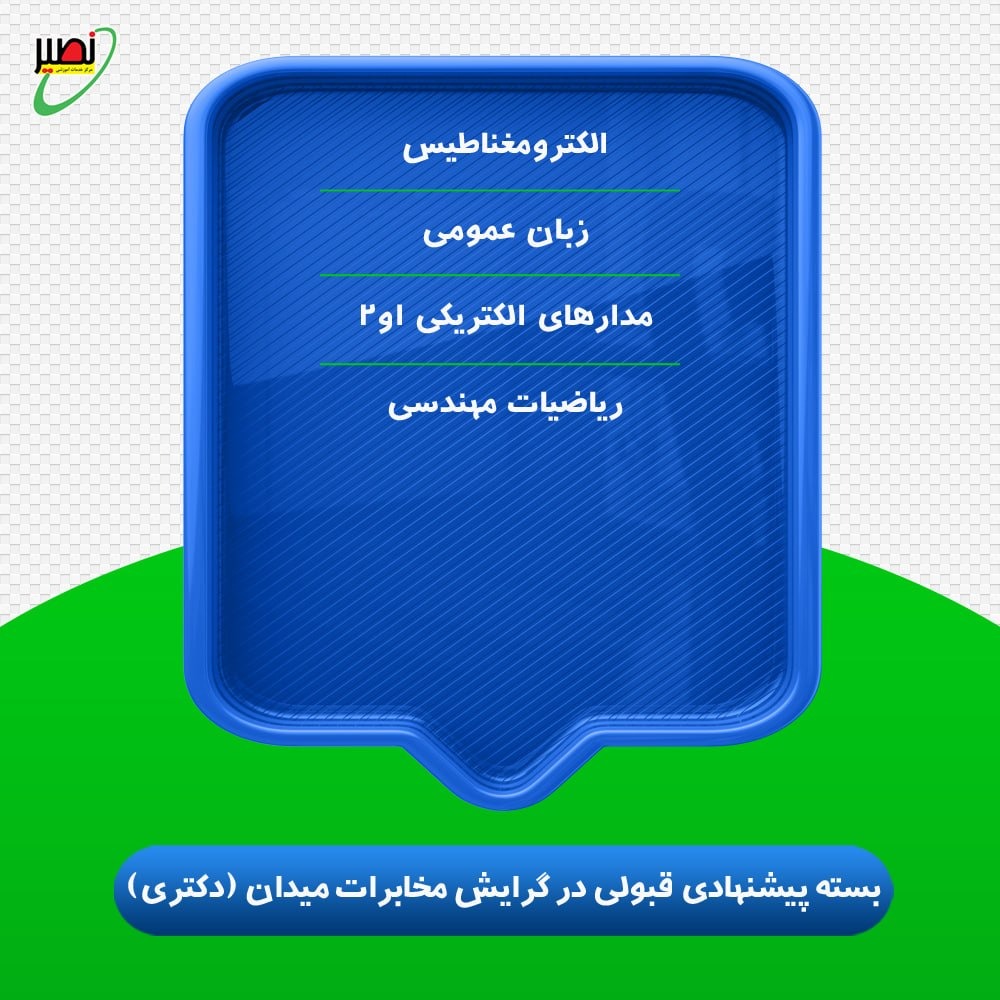 بسته پیشنهادی قبولی در دکتری برق گرایش مخابرات میدان کنکور 1406