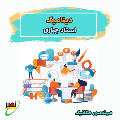 نکته و تست دینامیک (آفلاین + آنلاین) کنکور 1405