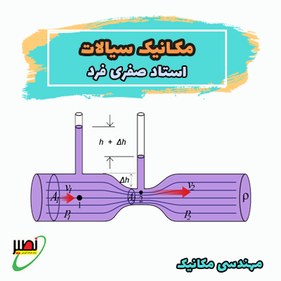 مکانیک سیالات (آنلاین) کنکور 1405