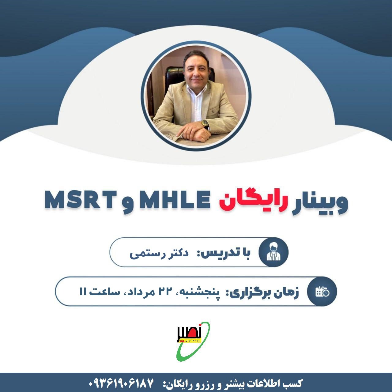وبینار رایگان آغاز دوره جديد MSRT و MHLE