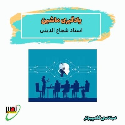 دوره آموزشی یادگیری ماشین استاد شجاع الدینی
