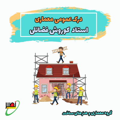 درک عمومی معماری کد2 (آفلاین + آنلاین) کنکور 1405
