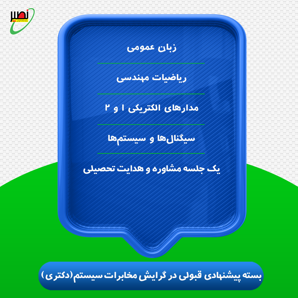 بسته پیشنهادی قبولی در دکتری برق گرایش مخابرات سیستم کنکور 1405