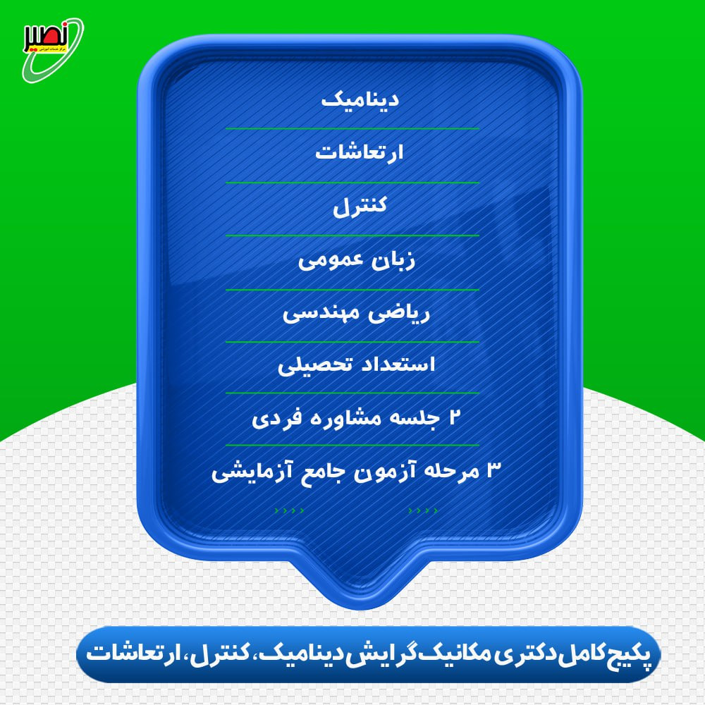 پکیج کامل دکتری مهندسی مکانیک گرایش دینامیک، کنترل، ارتعاشات (آنلاین+آفلاین) کنکور 1404