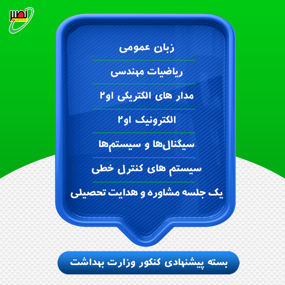 بسته پیشنهادی کنکور وزارت بهداشت 1405