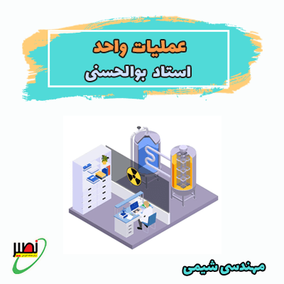 دوره نکته و تست عملیات واحد کنکور 1406