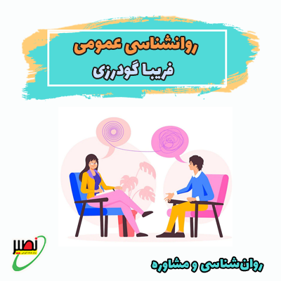 دوره آموزش جامع روانشناسی عمومی ویژه آمادگی کنکور 1406