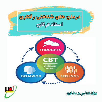 دوره جامع درمان های شناختی رفتاری