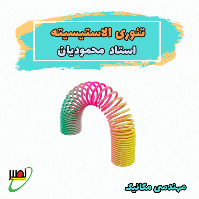 نکته و تست تئوری الاستیسیته (آفلاین) کنکور 1404