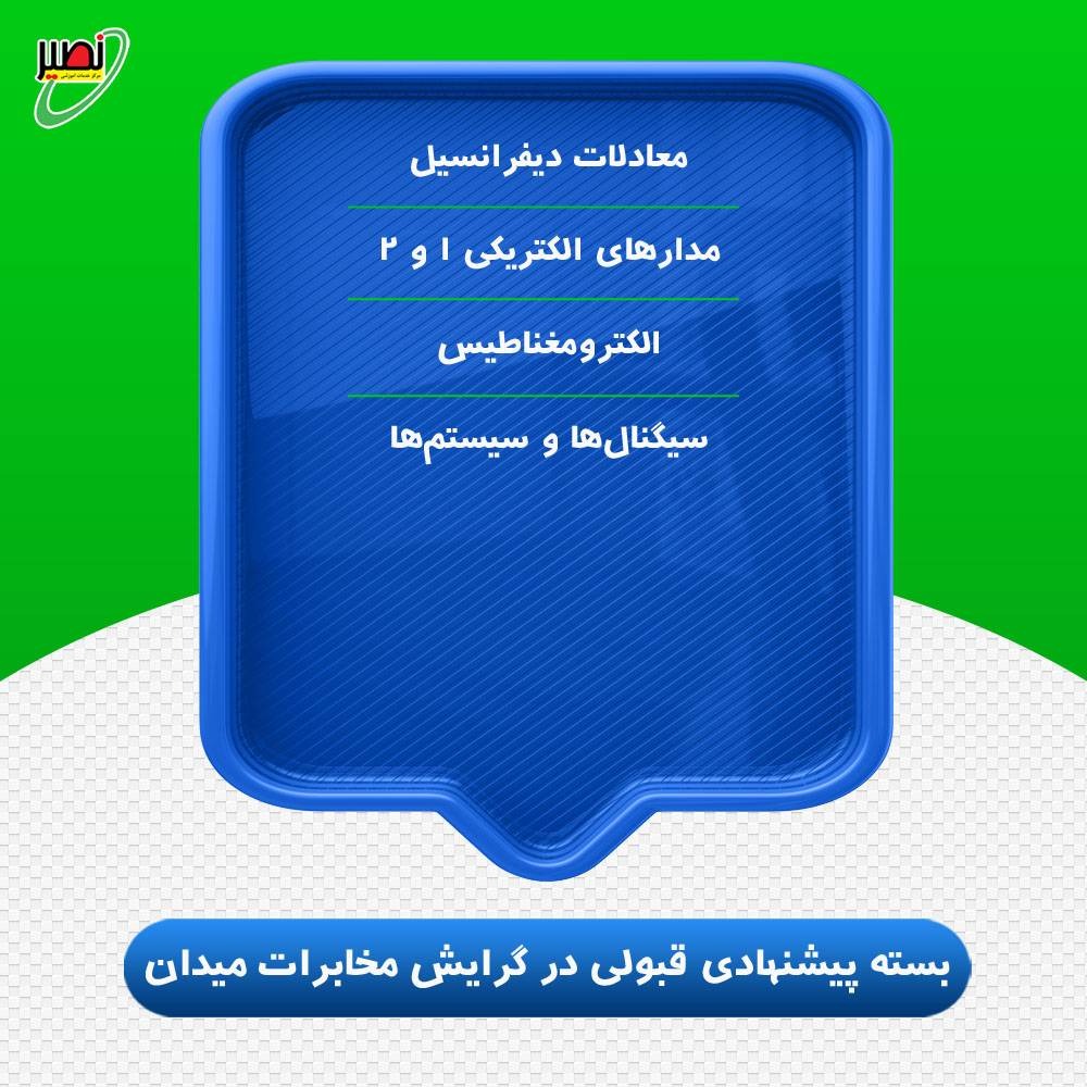 بسته پیشنهادی قبولی در ارشد برق گرایش مخابرات میدان کنکور 1406