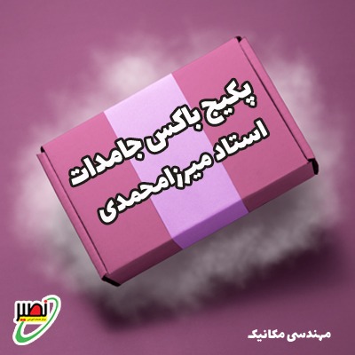 بسته باکس جامدات (دوره آموزشی + جلسات تکمیلی آنلاین) کنکور 1406