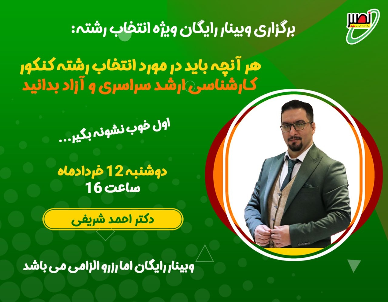 وبینار ويژه انتخاب رشته کارشناسی ارشد سراسری و آزاد 1404