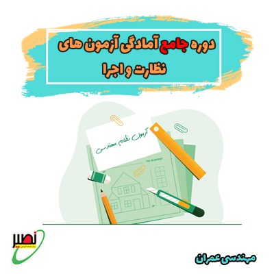 دوره جامع آمادگی آزمون های نظارت و اجرا