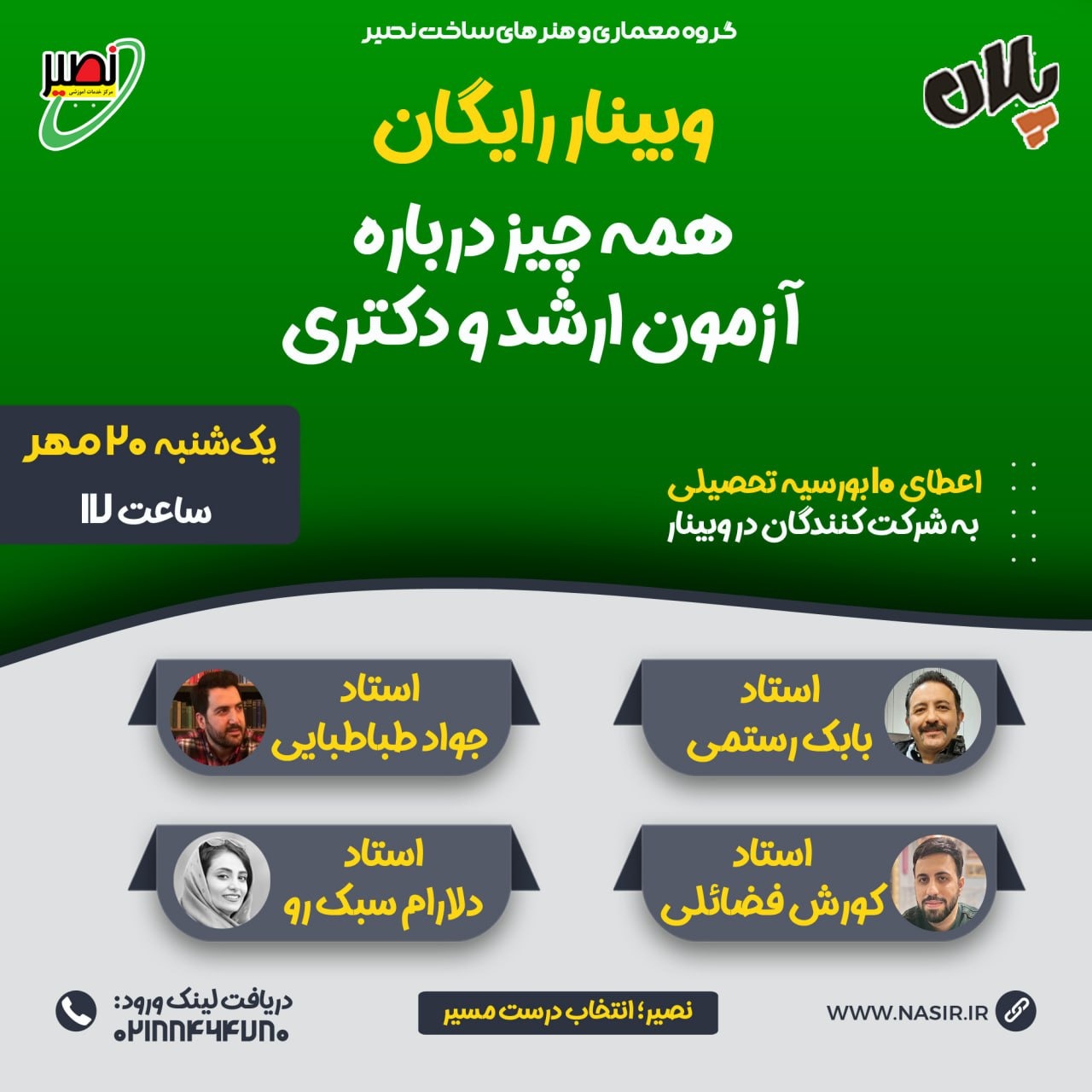 وبینار همه چیز درباره آزمون ارشد و دکتری معماری و هنرهای ساخت 1405