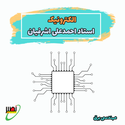 دوره آموزشی الکترونیک 1و2 ویژه آمادگی کنکور 1406