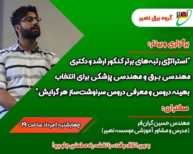 وبینار استراتژی رتبه های برتر کنکور ارشد و دکتری