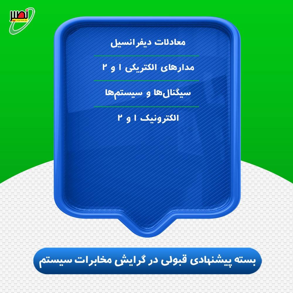 بسته پیشنهادی قبولی در ارشد برق گرایش مخابرات سیستم کنکور 1406