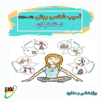 دوره جامع آسیب شناسی روانی و DSM-5-TR