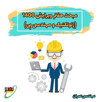 مبحث هفتم - ویرایش 1400 (ژئوتکنیک و مهندسی پی)