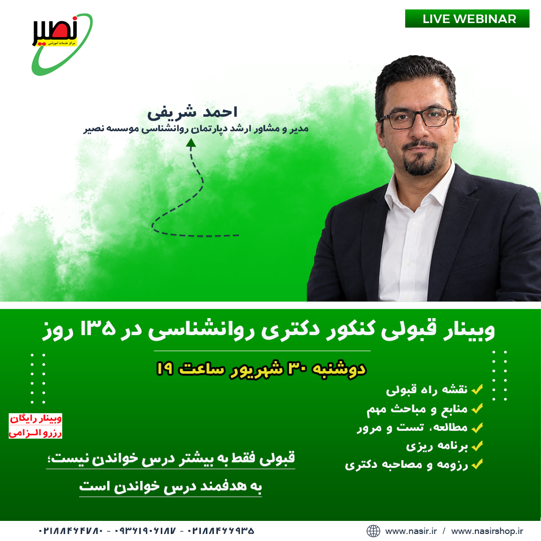 وبینار ویژه قبولی کنکور دکتری روانشناسی در ۱۳۵ روز