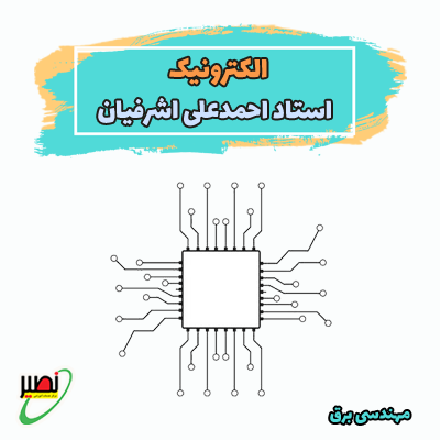 الکترونیک 1و2 استاد اشرفیان (آفلاین) 1404