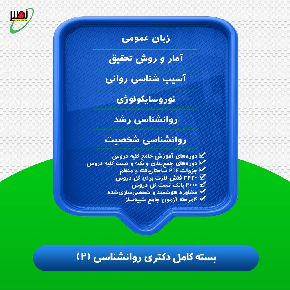 پکیج استثنایی قبولی دکتری روانشناسی 2 کنکور 1406