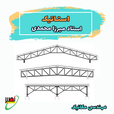 نکته و تست استاتیک (آفلاین) 1403