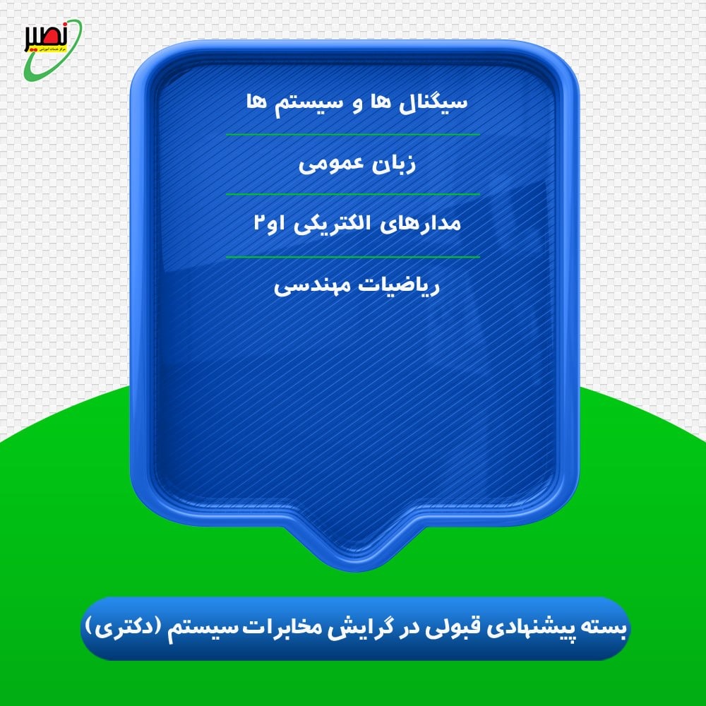 بسته پیشنهادی قبولی در دکتری برق گرایش مخابرات سیستم کنکور 1406
