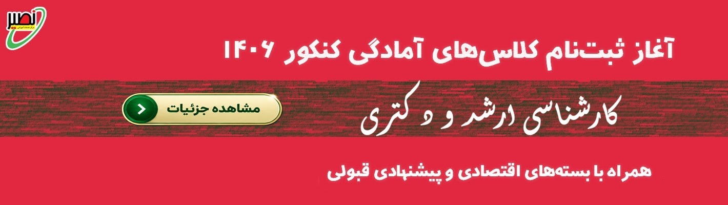 آغاز ثبت نام کلاس های کنکور 1405