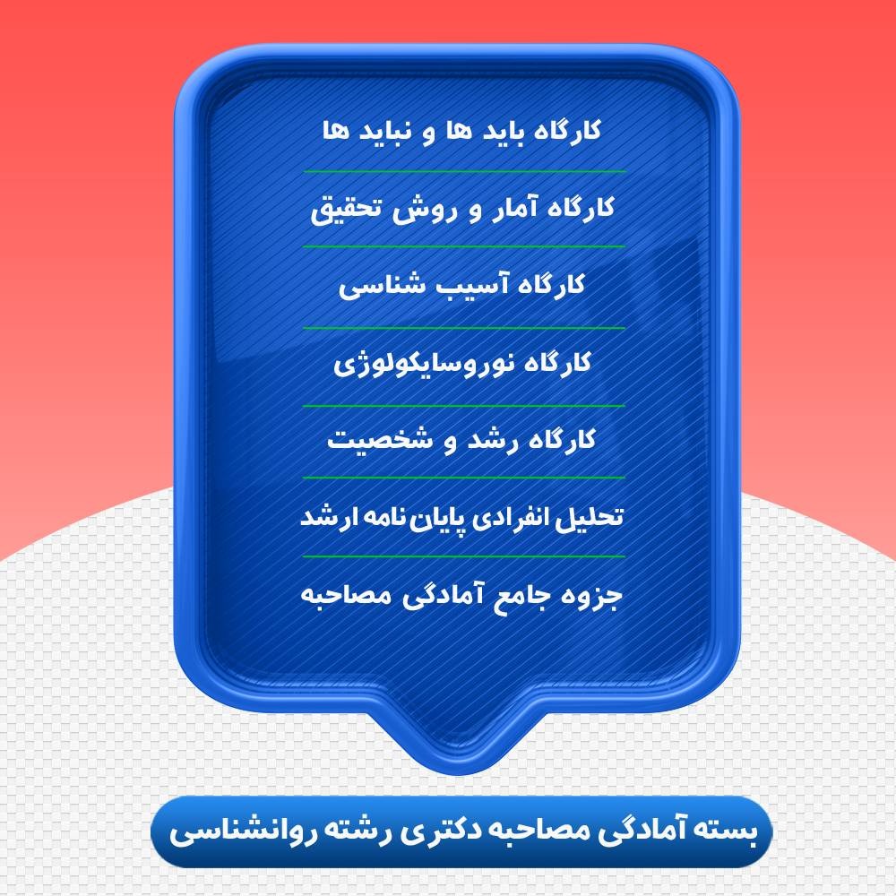 بسته جامع آمادگی مصاحبه دکتری 1405