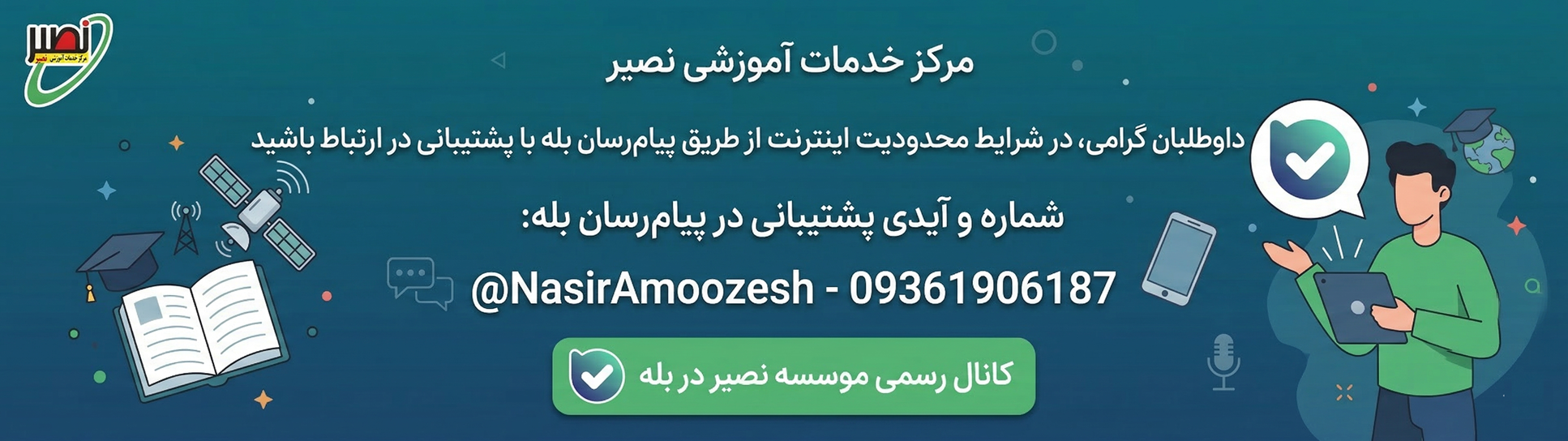 ارتباط با پشتیبانی نصیر در بله