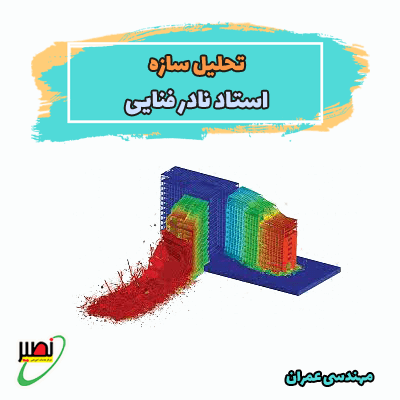 دوره آموزشی تحلیل سازه ویژه آمادگی کنکور 1406