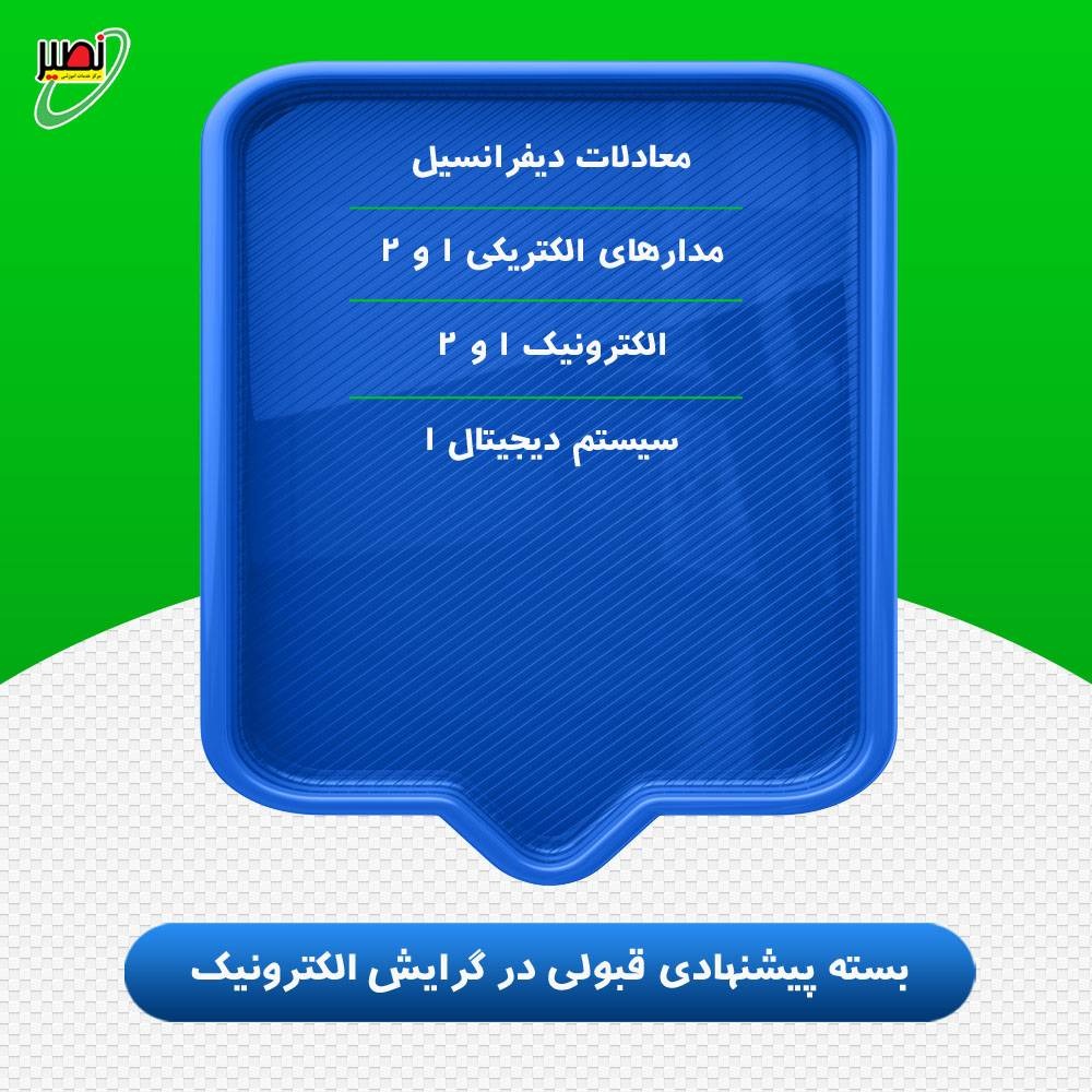 بسته پیشنهادی قبولی در ارشد برق گرایش الکترونیک کنکور 1406