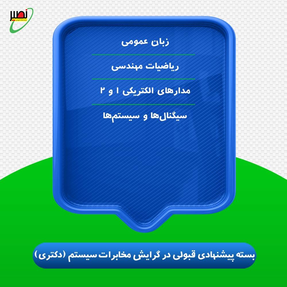 بسته پیشنهادی قبولی در دکتری برق گرایش مخابرات سیستم کنکور 1406