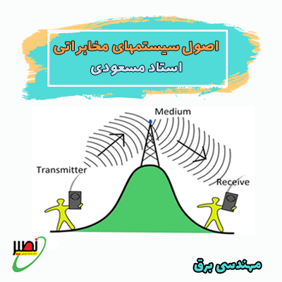 اصول سیستمهای مخابراتی (آنلاین) کنکور 1406