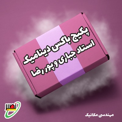 بسته باکس دینامیک (دوره آموزشی + جلسات تکمیلی آنلاین) کنکور 1406