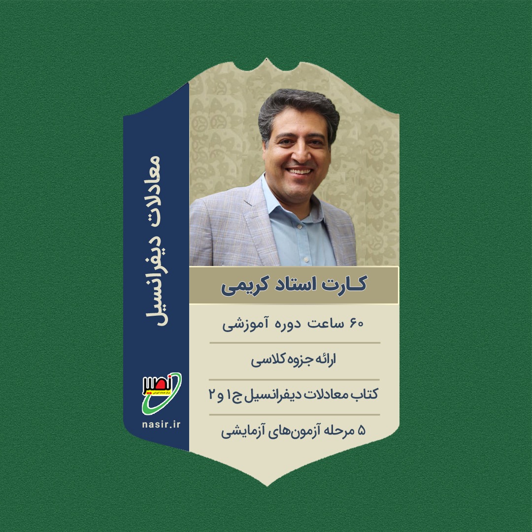 پکیج کامل معادلات دیفرانسیل کنکور 1405