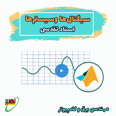 نکته و تست سیگنال و سیستم استاد تقدسی (آفلاین) 1404